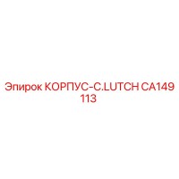 CA149113 КОРПУС-C.LUTCH Эпирок