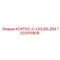 1202915808 КОРПУС-C-OOLER-ZR4 Epiroc