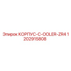 1202915808 КОРПУС-C-OOLER-ZR4 Epiroc