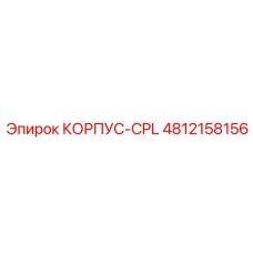 4812158156 КОРПУС-CPL Epiroc
