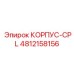 Корпус CPL артикул 4812158156 для техники Boltec Epiroc