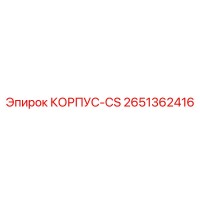 2651362416 КОРПУС-CS Epiroc