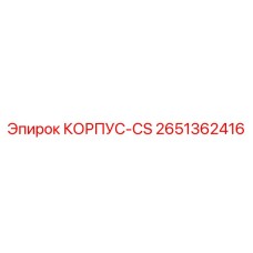 2651362416 КОРПУС-CS Epiroc