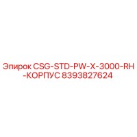8393827624 CSG-STD-PW-X-3000-RH-КОРПУС Epiroc