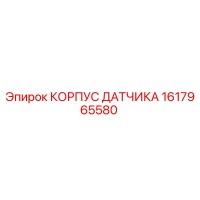 1617965580 КОРПУС ДАТЧИКА Epiroc