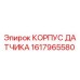 1617965580 КОРПУС ДАТЧИКА Epiroc
