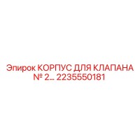2235550181 КОРПУС ДЛЯ КЛАПАНА № 2… Epiroc