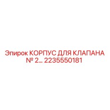 2235550181 КОРПУС ДЛЯ КЛАПАНА № 2… Epiroc