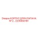 2235550181 КОРПУС ДЛЯ КЛАПАНА № 2… Epiroc