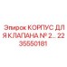 2235550181 КОРПУС ДЛЯ КЛАПАНА № 2… Epiroc
