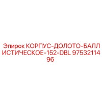 9753211496 КОРПУС-ДОЛОТО-БАЛЛИСТИЧЕСКОЕ-152-DBL Epiroc