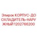 1202766200 КОРПУС-ДООХЛАДИТЕЛЬ-НАРУЖНЫЙ Epiroc