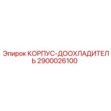 2900026100 КОРПУС-ДООХЛАДИТЕЛЬ Epiroc