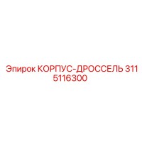 3115116300 КОРПУС-ДРОССЕЛЬ Epiroc
