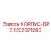 1202871283 КОРПУС-ДРВ Epiroc