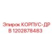 1202878483 КОРПУС-ДРВ Epiroc