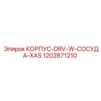 1202871210 КОРПУС-DRV-W-СОСУДА-XAS Epiroc
