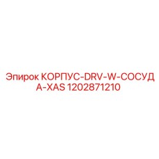 1202871210 КОРПУС-DRV-W-СОСУДА-XAS Epiroc