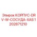 1202871210 КОРПУС-DRV-W-СОСУДА-XAS Epiroc