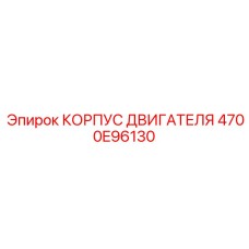 4700E96130 КОРПУС ДВИГАТЕЛЯ Epiroc