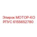 6155652780 МОТОР-КОРПУС Epiroc
