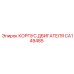 CA149485 КОРПУС ДВИГАТЕЛЯ Эпирок