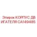 CA149485 КОРПУС ДВИГАТЕЛЯ Эпирок