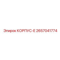 2657041774 КОРПУС-E Epiroc