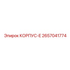 Корпус Epiroc 2657041774 с усиленной теплоизоляцией