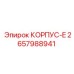 Алюминиевый корпус E 2657988941 Epiroc с ребрами охлаждения