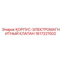 1617221502 КОРПУС-ЭЛЕКТРОМАГНИТНЫЙ КЛАПАН Epiroc