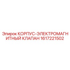 1617221502 КОРПУС-ЭЛЕКТРОМАГНИТНЫЙ КЛАПАН Epiroc