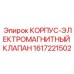 1617221502 КОРПУС-ЭЛЕКТРОМАГНИТНЫЙ КЛАПАН Epiroc