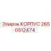 2650512474 КОРПУС Epiroc