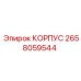 2658059544 КОРПУС Epiroc
