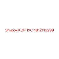 4812119299 КОРПУС Epiroc