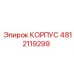 4812119299 КОРПУС Epiroc