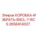 2658414027 КОРОБКА-ИЗБРАТЬ-ENCL-7-RCS Epiroc