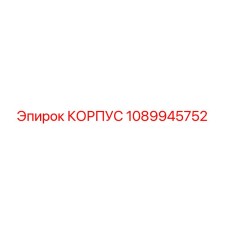 1089945752 КОРПУС Epiroc