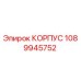1089945752 КОРПУС Epiroc