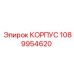 1089954620 КОРПУС Epiroc