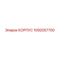 1092057700 КОРПУС Epiroc