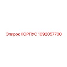 1092057700 КОРПУС Epiroc