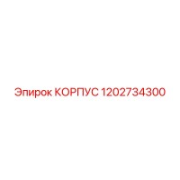 1202734300 КОРПУС Epiroc