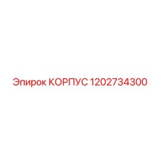 1202734300 КОРПУС Epiroc