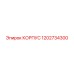 1202734300 КОРПУС Epiroc
