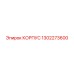 1302273600 КОРПУС Epiroc