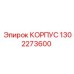 1302273600 КОРПУС Epiroc