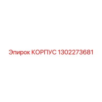 1302273681 КОРПУС Epiroc