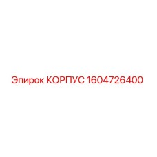 1604726400 КОРПУС Epiroc